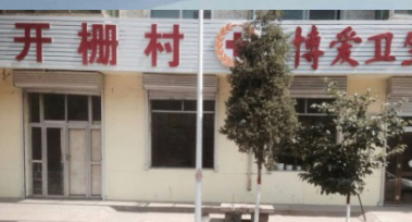 呂梁市文水縣開柵鎮開柵村博愛衛生站